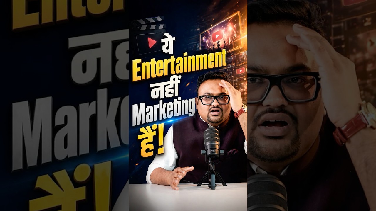 ये entertainment नहीं, marketing है!